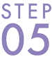 ミラドライ施術の流れ STEP05