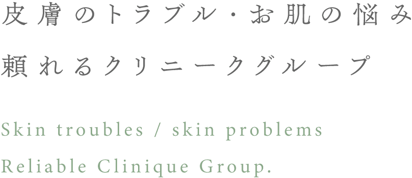 皮膚のトラブル・お肌の悩み 頼れるクリニークグループ